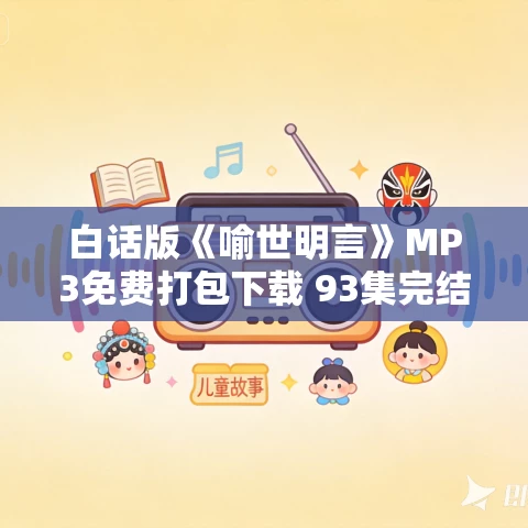 白话版《喻世明言》MP3免费打包下载 93集完结