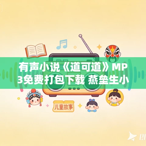有声小说《道可道》MP3免费打包下载 燕垒生小说 99集 秦笙播音