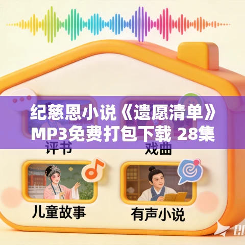 纪慈恩小说《遗愿清单》MP3免费打包下载 28集