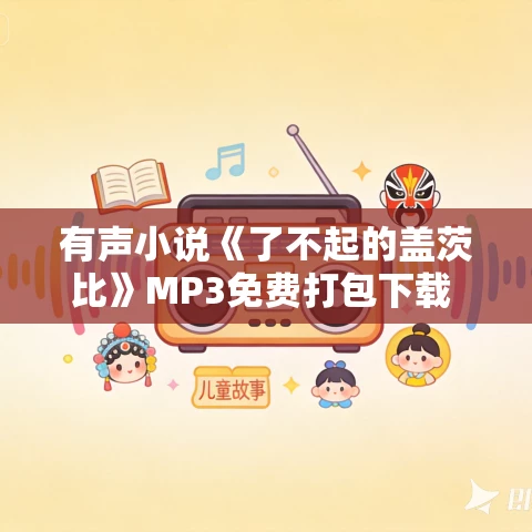 有声小说《了不起的盖茨比》MP3免费打包下载 上海译文+回响剧场 32集完结 有声小说《了不起的盖茨比》MP3免费打包下载 上海译文+回响剧场 32集完结