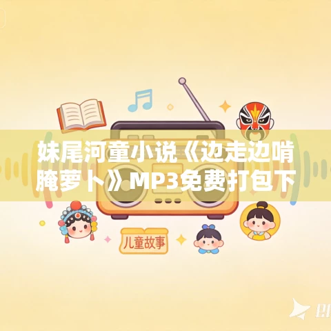 妹尾河童小说《边走边啃腌萝卜》MP3免费打包下载 22集