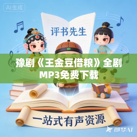 豫剧《王金豆借粮》全剧MP3免费下载 豫剧《王金豆借粮》全剧MP3免费下载