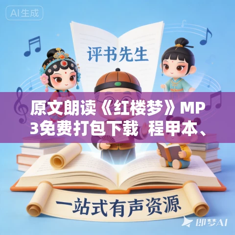 原文朗读《红楼梦》MP3免费打包下载 程甲本、庚辰本 白云出岫、蓝色百合播讲 597回 原文朗读《红楼梦》MP3免费打包下载 程甲本、庚辰本 白云出岫、蓝色百合播讲 597回