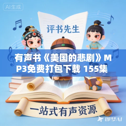 有声书《美国的悲剧》MP3免费打包下载 155集 方城阳光播讲