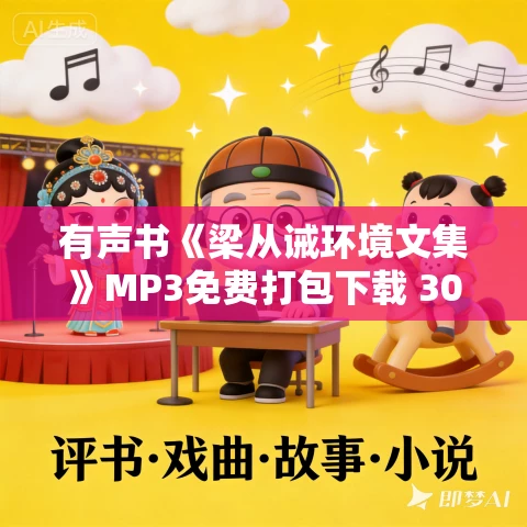 有声书《梁从诫环境文集》MP3免费打包下载 30集 科普 哈哈笑播音 有声书《梁从诫环境文集》MP3免费打包下载 30集 科普 哈哈笑播音