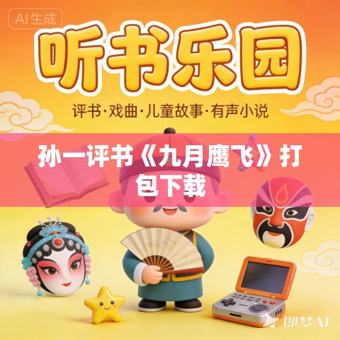 孙一评书《九月鹰飞》打包下载 孙一评书《九月鹰飞》打包下载
