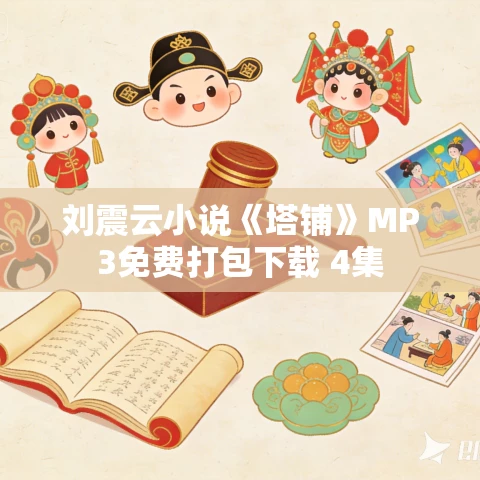 刘震云小说《塔铺》MP3免费打包下载 4集
