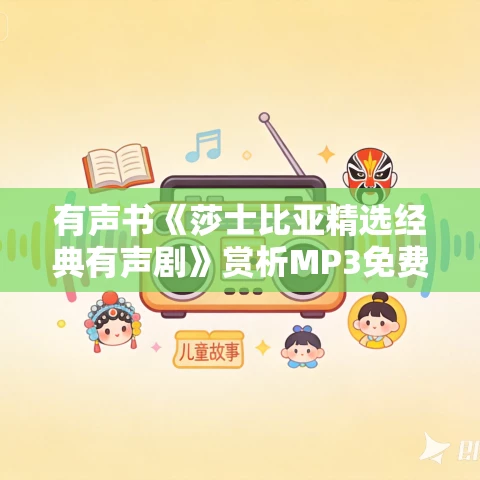 有声书《莎士比亚精选经典有声剧》赏析MP3免费打包下载 219集完结
