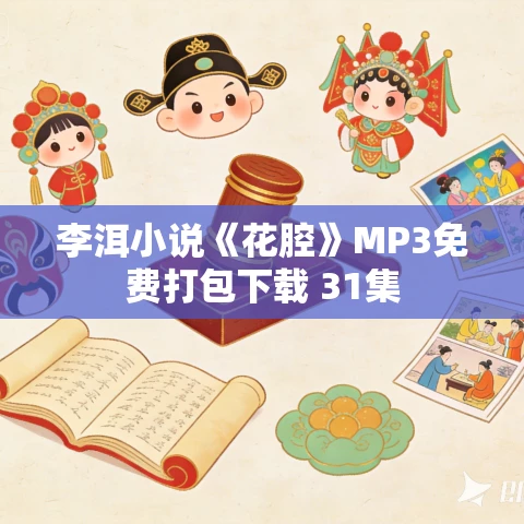 李洱小说《花腔》MP3免费打包下载 31集