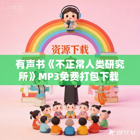 有声书《不正常人类研究所》MP3免费打包下载 冈田尊司作品 21集 文月播音 有声书《不正常人类研究所》MP3免费打包下载 冈田尊司作品 21集 文月播音