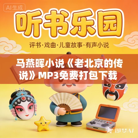 马燕晖小说《老北京的传说》MP3免费打包下载 85集 马燕晖小说《老北京的传说》MP3免费打包下载 85集