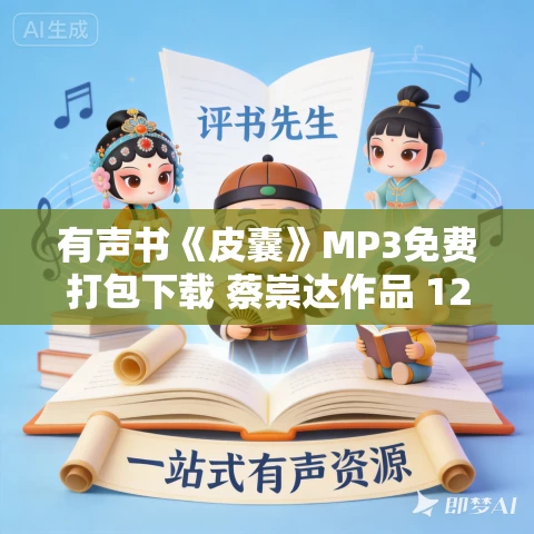 有声书《皮囊》MP3免费打包下载 蔡崇达作品 12集 晨诵无声播音