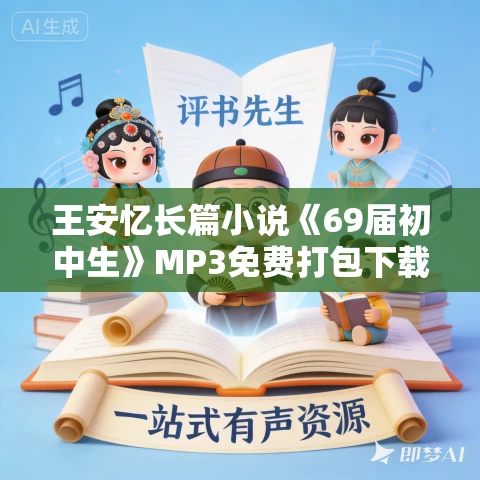 王安忆长篇小说《69届初中生》MP3免费打包下载 41集 王安忆长篇小说《69届初中生》MP3免费打包下载 41集