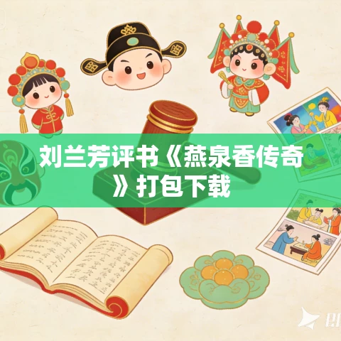 刘兰芳评书《燕泉香传奇》打包下载 刘兰芳评书《燕泉香传奇》打包下载