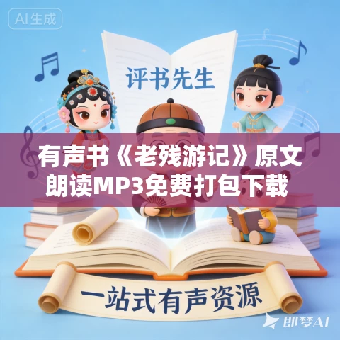 有声书《老残游记》原文朗读MP3免费打包下载 31集 白云出岫朗读 有声书《老残游记》原文朗读MP3免费打包下载 31集 白云出岫朗读