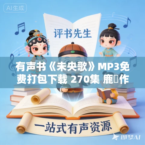 有声书《未央歌》MP3免费打包下载 270集 鹿橋作品
