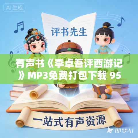 有声书《李卓吾评西游记》MP3免费打包下载 95回