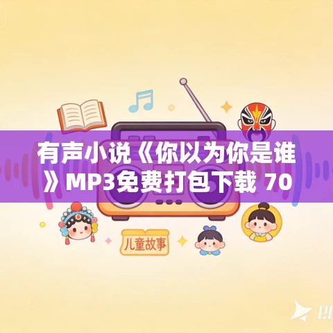 有声小说《你以为你是谁》MP3免费打包下载 70集 艾丽丝·门罗作品