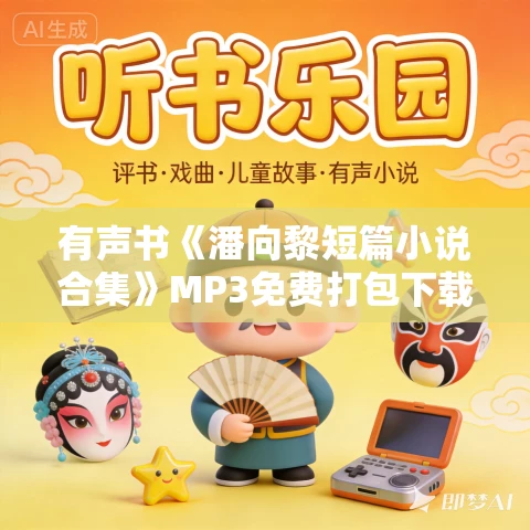 有声书《潘向黎短篇小说合集》MP3免费打包下载 101集 有声书《潘向黎短篇小说合集》MP3免费打包下载 101集