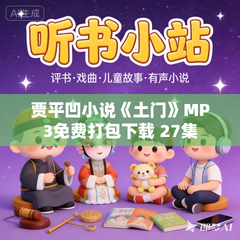 贾平凹小说《土门》MP3免费打包下载 27集