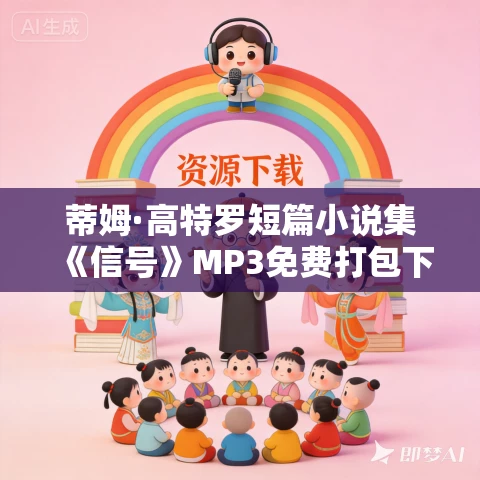 蒂姆·高特罗短篇小说集《信号》MP3免费打包下载 91集 蜜芽文学演播