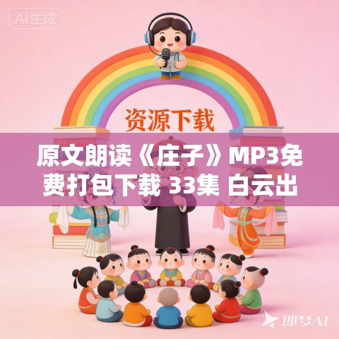 原文朗读《庄子》MP3免费打包下载 33集 白云出岫播讲