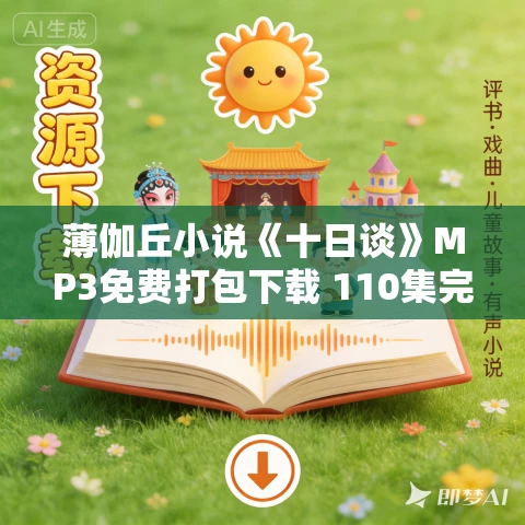薄伽丘小说《十日谈》MP3免费打包下载 110集完结 八宝教主播讲