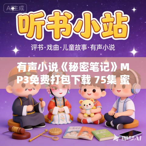 有声小说《秘密笔记》MP3免费打包下载 75集 蜜芽文学播讲