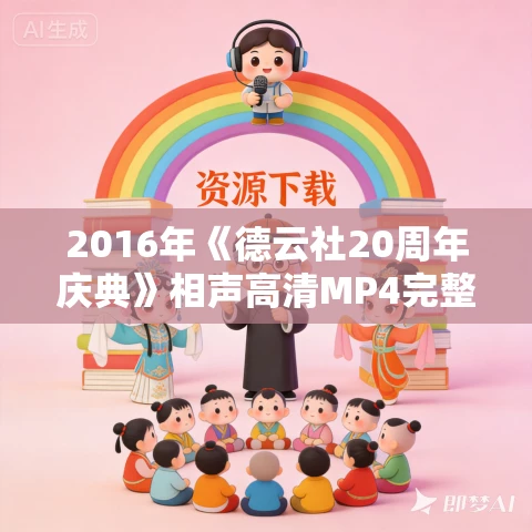 2016年《德云社20周年庆典》相声高清MP4完整版下载 2016年《德云社20周年庆典》相声高清MP4完整版下载