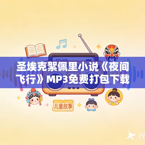 圣埃克絮佩里小说《夜间飞行》MP3免费打包下载