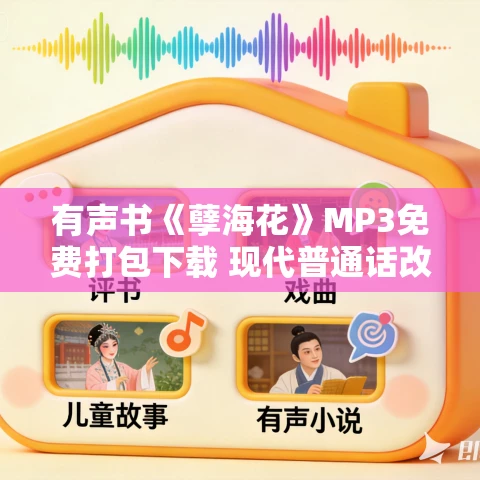 有声书《孽海花》MP3免费打包下载 现代普通话改写版 42集完结