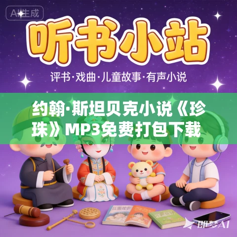 约翰·斯坦贝克小说《珍珠》MP3免费打包下载 23集 蜜芽文学演播 约翰·斯坦贝克小说《珍珠》MP3免费打包下载 23集 蜜芽文学演播