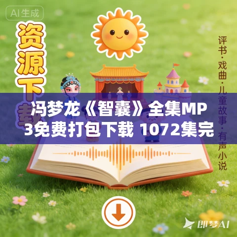 冯梦龙《智囊》全集MP3免费打包下载 1072集完结