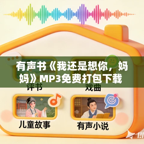 有声书《我还是想你,妈妈》MP3免费打包下载 104集 S·A 阿历克谢耶维奇 有声书《我还是想你,妈妈》MP3免费打包下载 104集 S·A 阿历克谢耶维奇
