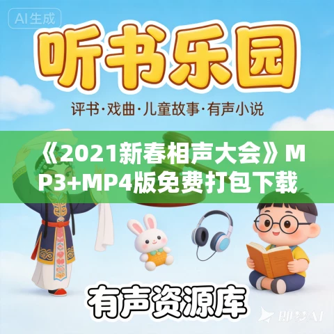 《2021新春相声大会》MP3+MP4版免费打包下载 《2021新春相声大会》MP3+MP4版免费打包下载