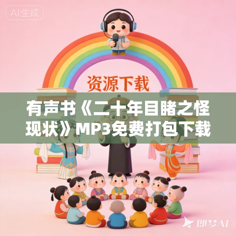 有声书《二十年目睹之怪现状》MP3免费打包下载 白话版 +原文朗读版