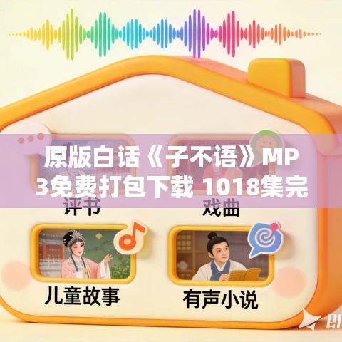 原版白话《子不语》MP3免费打包下载 1018集完结 夜锋瞳播讲