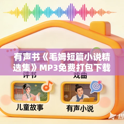 有声书《毛姆短篇小说精选集》MP3免费打包下载 蜜芽文学播讲 有声书《毛姆短篇小说精选集》MP3免费打包下载 蜜芽文学播讲