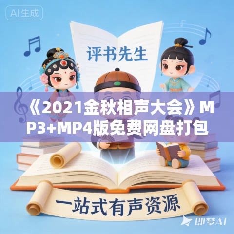 《2021金秋相声大会》MP3+MP4版免费网盘打包下载 《2021金秋相声大会》MP3+MP4版免费网盘打包下载