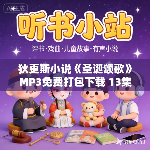 狄更斯小说《圣诞颂歌》MP3免费打包下载 13集
