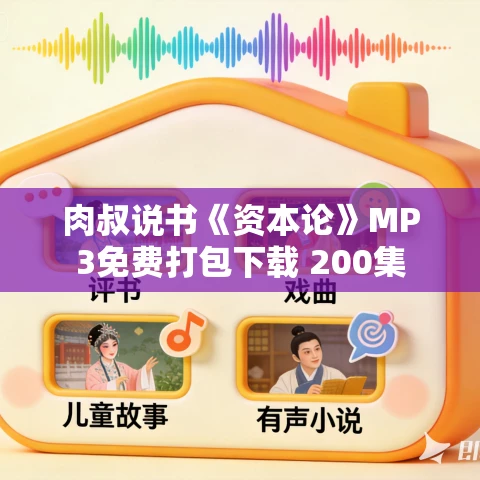 肉叔说书《资本论》MP3免费打包下载 200集
