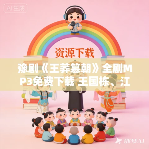 豫剧《王莽篡朝》全剧MP3免费下载 王国栋、江金平、岳煥珍等演出