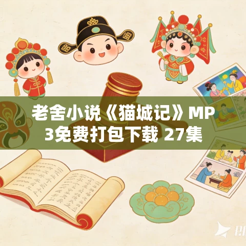 老舍小说《猫城记》MP3免费打包下载 27集