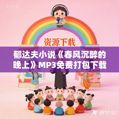 郁达夫小说《春风沉醉的晚上》MP3免费打包下载 46集 宇声俱来演播