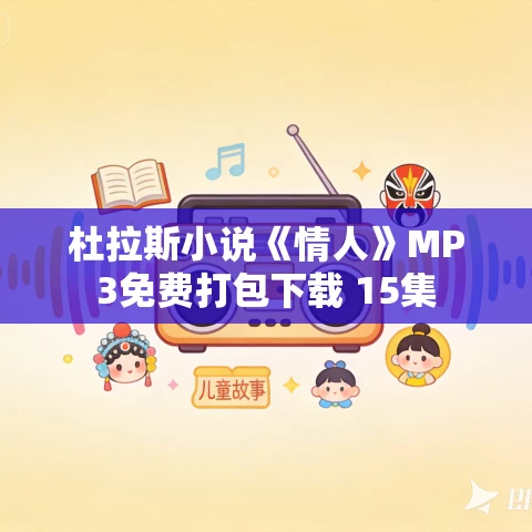 杜拉斯小说《情人》MP3免费打包下载 15集