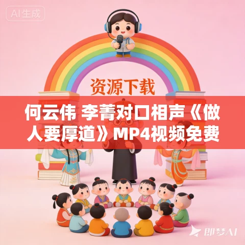 何云伟 李菁对口相声《做人要厚道》MP4视频免费下载