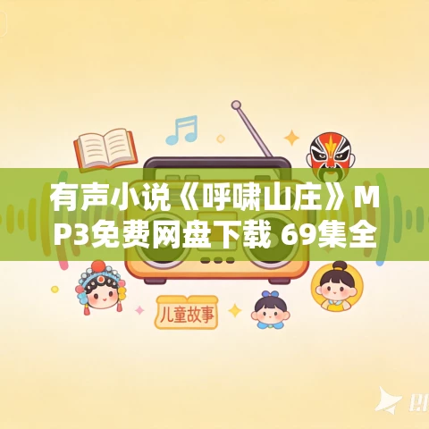有声小说《呼啸山庄》MP3免费网盘下载 69集全 勃朗特名著 有声小说《呼啸山庄》MP3免费网盘下载 69集全 勃朗特名著