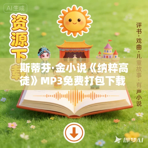 斯蒂芬·金小说《纳粹高徒》MP3免费打包下载 31集 云淡天高播音