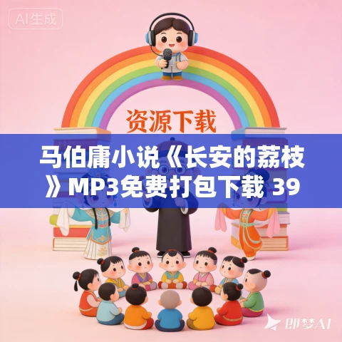 马伯庸小说《长安的荔枝》MP3免费打包下载 39集 漂泊的树播讲 马伯庸小说《长安的荔枝》MP3免费打包下载 39集 漂泊的树播讲