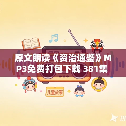 原文朗读《资治通鉴》MP3免费打包下载 381集 白云出岫演播 原文朗读《资治通鉴》MP3免费打包下载 381集 白云出岫演播